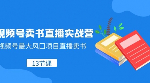 【副业项目8316期】视频号-卖书直播实战营，视频号最大风囗项目直播卖书缩略图