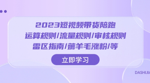 【副业项目8327期】2023短视频·带货陪跑：运算规则/流量规则/审核规则/雷区指南/薅羊毛涨粉缩略图