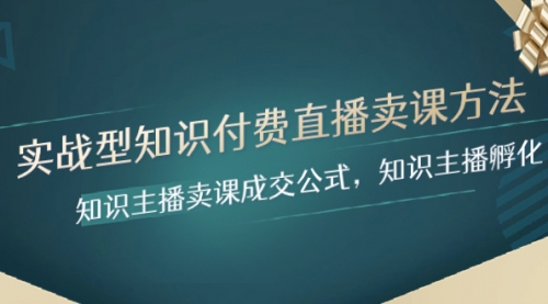 【副业项目8328期】实战型知识付费直播-卖课方法，知识主播卖课成交公式，知识主播孵化缩略图