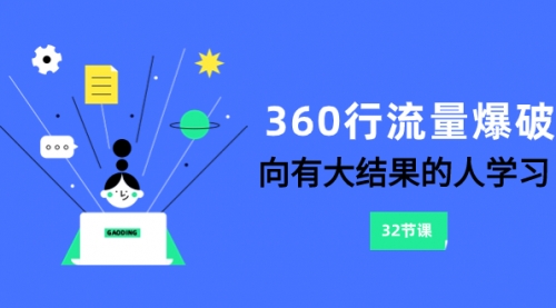 【副业项目8330期】360行-流量爆破，向有大结果的人学习（6节课）缩略图