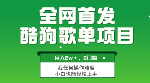 【副业项目8333期】无脑操作简单复制，酷狗歌单项目，月入2W＋，可放大缩略图