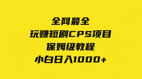 【副业项目8346期】玩赚短剧CPS项目保姆级教程，小白日入1000+缩略图