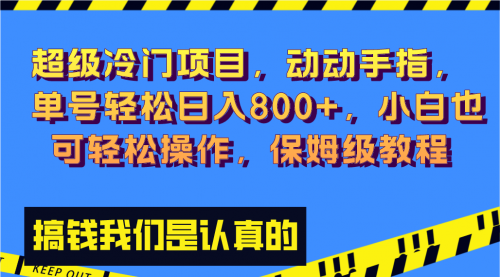 【副业项目8394期】冷门漫改项目,动动手指，单号轻松日入800+缩略图