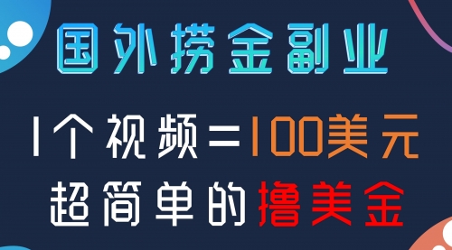 【副业项目8416期】国外撸美刀项目，手机也可操作缩略图