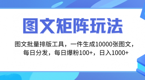 【副业项目8425期】图文批量排版工具，矩阵玩法，一键生成10000张图缩略图