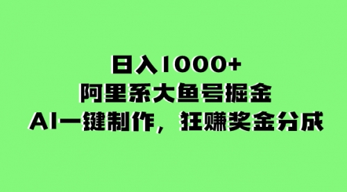 【副业项目8443期】日入1000+的阿里系大鱼号掘金，AI一键制作缩略图