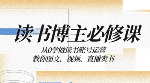 【副业项目8449期】从0学做读书账号运营：教你图文、视频、直播卖书缩略图