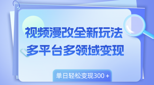 【副业项目8459期】视频漫改全新玩法，多平台多领域变现，小白轻松上手缩略图