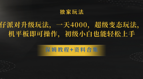 【副业项目8489期】蛋仔派对升级玩法，一天4000，超级稳定玩法缩略图