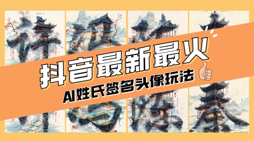 【副业项目8530期】AI姓氏签名头像定制，简单易操作，日入200-500+缩略图