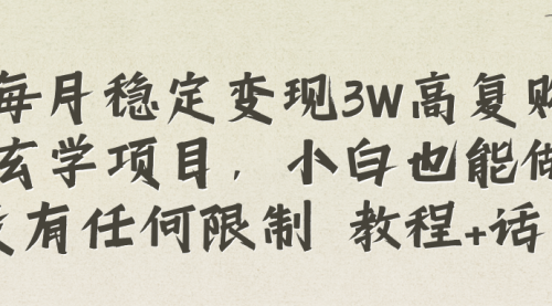 【副业项目8573期】每月稳定变现3W高复购玄学项目缩略图