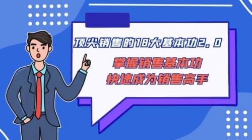 【副业项目8575期】顶尖 销售的18大基本功2.0，掌握销售基本功快速成为销售高手缩略图