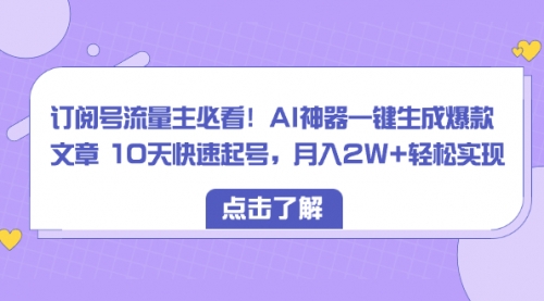 【副业项目8598期】订阅号流量主必看！AI神器一键生成爆款文章，免费！缩略图