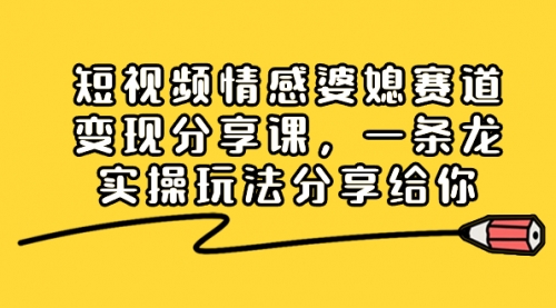 【副业项目8611期】短视频情感婆媳赛道变现分享课，一条龙实操玩法分享给你缩略图