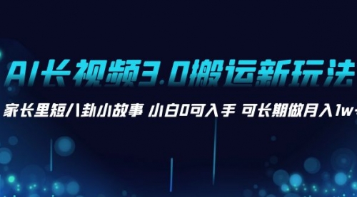 【副业项目8621期】AI长视频3.0搬运新玩法 家长里短八卦小故事缩略图