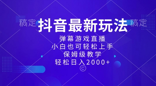 【副业项目8627期】抖音最新项目，弹幕游戏直播玩法，小白也可轻松上手缩略图