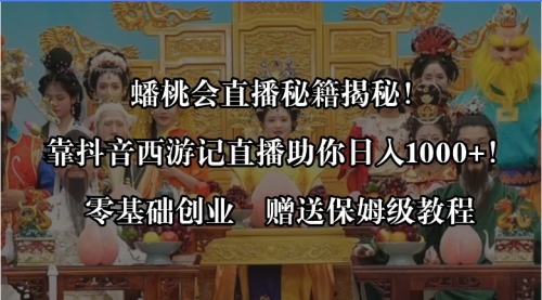 【副业8651期】蟠桃会直播秘籍揭秘！靠抖音西游记直播日入1000+零基础创业，赠保姆级教程缩略图