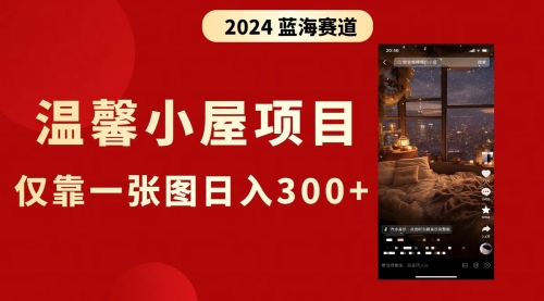 【副业8674期】抖音爆火温馨小屋项目，仅靠一张图片日入300+，附保姆级教程缩略图