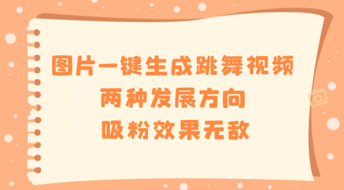 【副业8675期】图片一键生成跳舞视频，两种发展方向，吸粉效果无敌缩略图