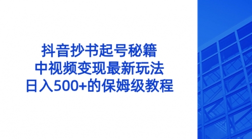 【副业8696期】抖音抄书起号秘籍，中视频变现最新玩法，日入500+的保姆级教程！缩略图