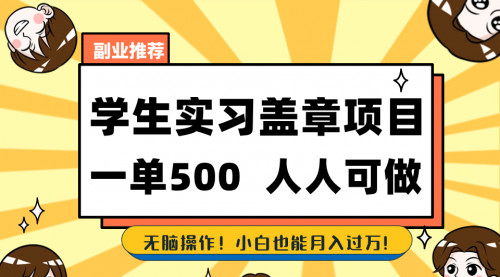 【副业8702期】学生实习盖章项目，人人可做，一单500+缩略图