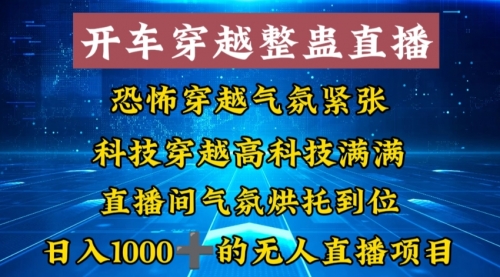 【副业8785期】外面收费998的开车穿越无人直播玩法简单好入手纯纯就是捡米缩略图