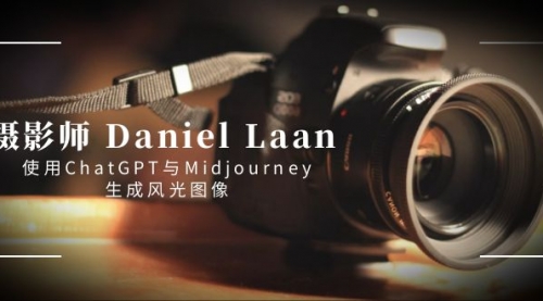 【副业8806期】摄影师 Daniel Laan 使用ChatGPT与Midjourney生成风光图像-中英字幕缩略图