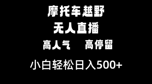 【副业8823期】摩托车越野无人直播，高人气高停留，下白轻松日入500+缩略图