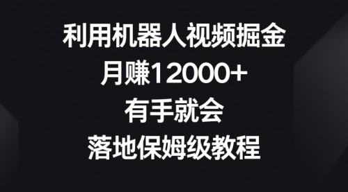 【副业8851期】利用机器人视频掘金，月赚12000+，有手就会，落地保姆级教程缩略图