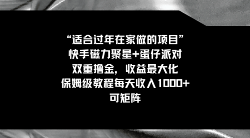 【副业8855期】适合过年在家做的项目，快手磁力+蛋仔派对，双重撸金，收益最大化缩略图