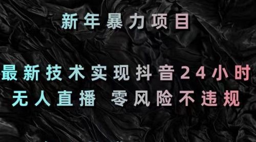 【副业8886期】最新技术实现抖音24小时无人直播 零风险不违规 每日躺赚3000缩略图