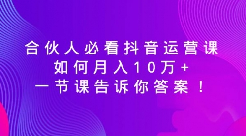 【副业8887期】必看抖音运营课，如何月入10万+，一节课告诉你答案！缩略图