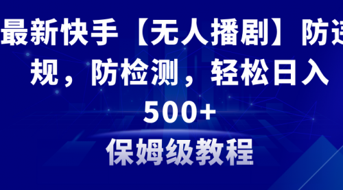 【副业8911期】最新快手【无人播剧】防违规，防检测，多种变现方式，日入500+缩略图