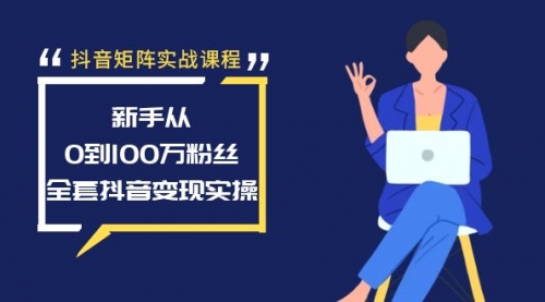 【副业8922期】抖音矩阵实战课程：新手从0到100万粉丝，全套抖音变现实操缩略图