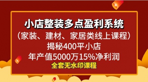 【副业8987期】小店整装-多点盈利系统（家装、建材、家居类线上课程）揭秘400平小店年缩略图