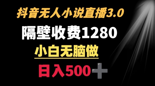 【副业9001期】隔壁收费1280 轻松日入500+，抖音小说无人3.0玩法缩略图