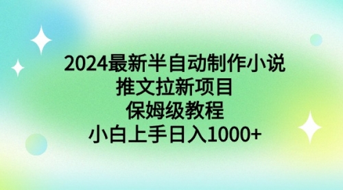 【副业9003期】2024最新半自动制作小说推文拉新项目，保姆级教程，小白上手日入1000+缩略图