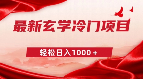 【副业9025期】最新冷门玄学项目，零成本一单268，轻松日入1000＋缩略图