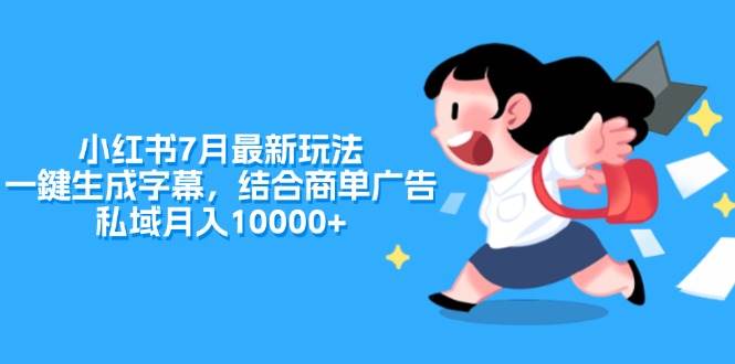 小红书7月最新玩法，一鍵生成字幕，结合商单广告，私域月入10000+缩略图