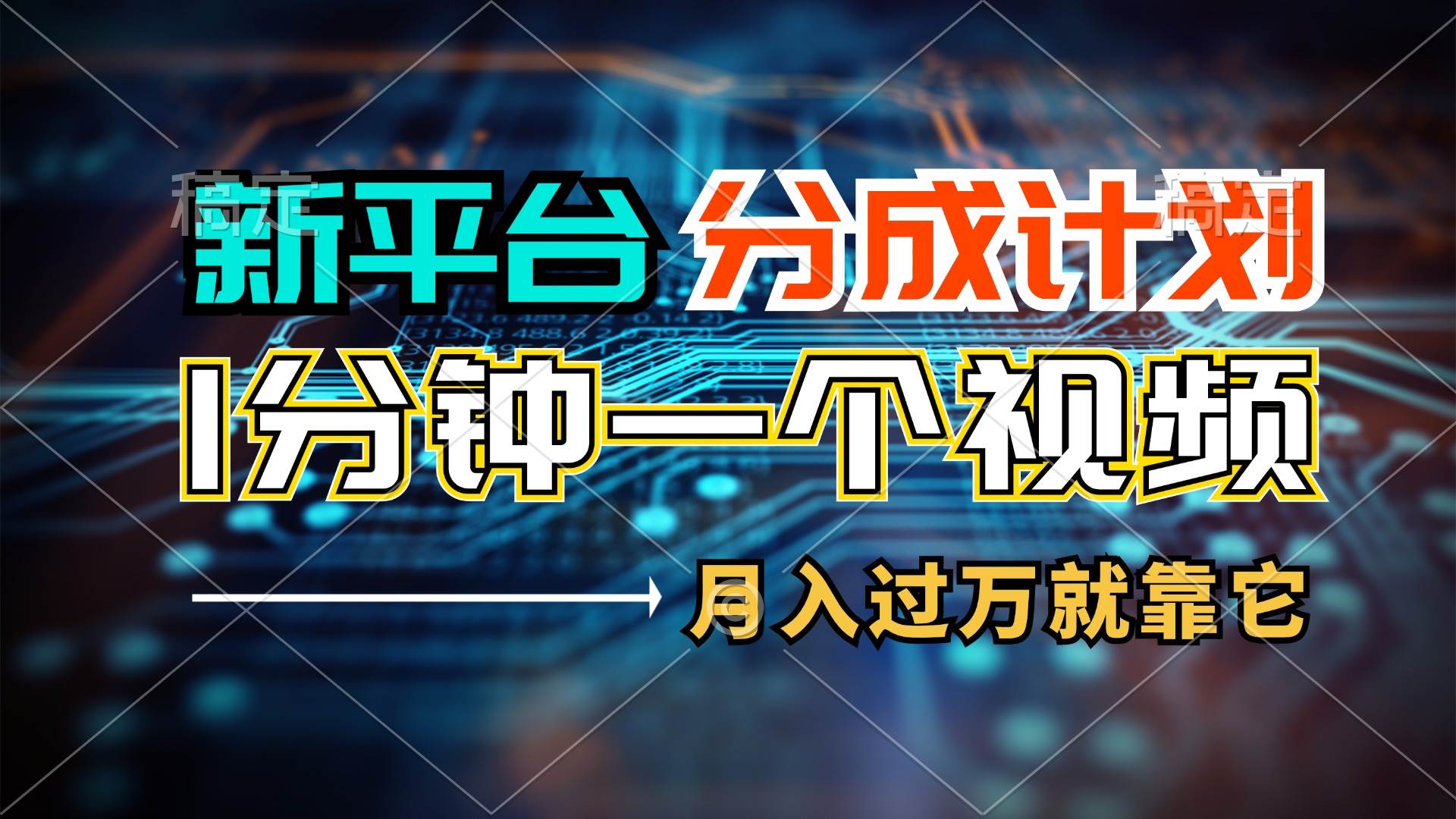 新平台分成计划，1万播放量100+收益，1分钟制作一个视频，月入过万就靠…缩略图