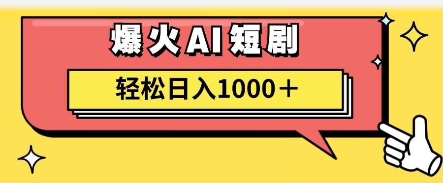 AI爆火短剧一键生成原创视频小白轻松日入1000＋缩略图