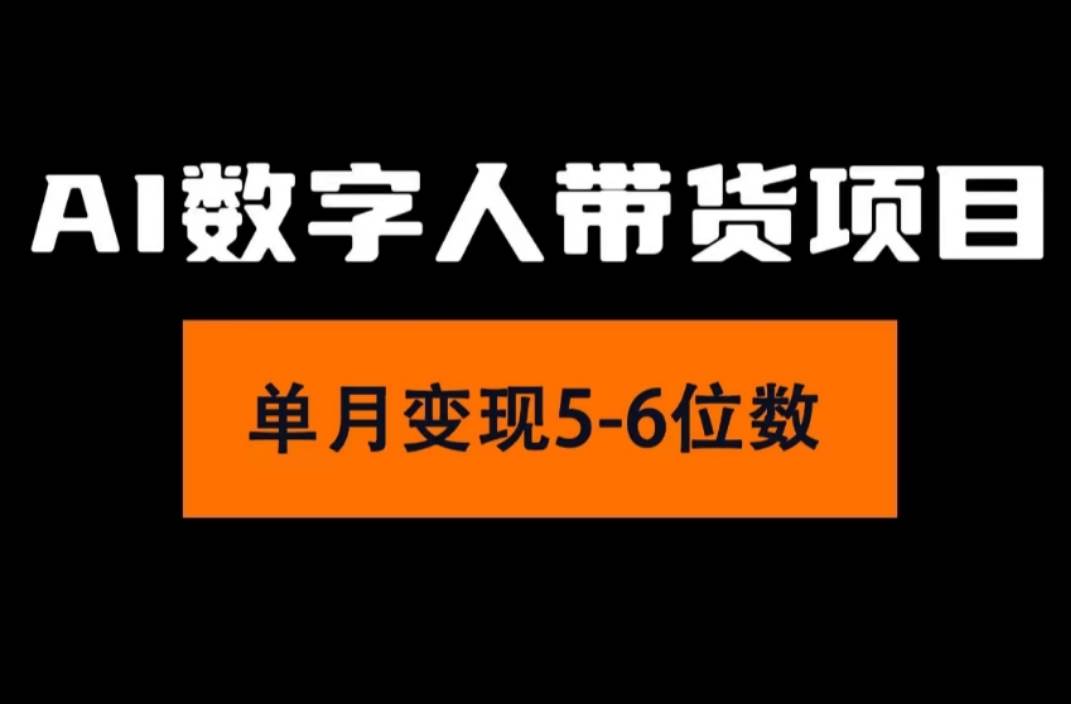 2024年Ai数字人带货，小白就可以轻松上手，真正实现月入过万的项目缩略图