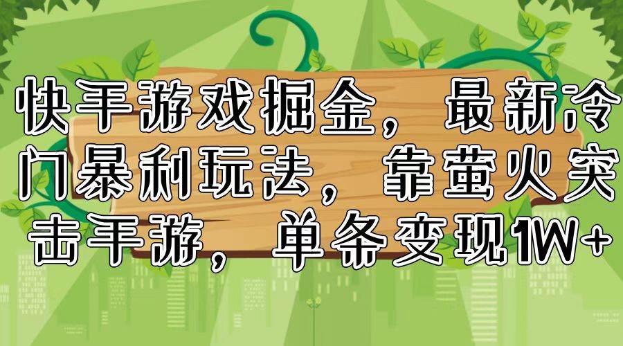 快手游戏掘金，最新冷门暴利玩法，靠萤火突击手游，单条变现1W+缩略图