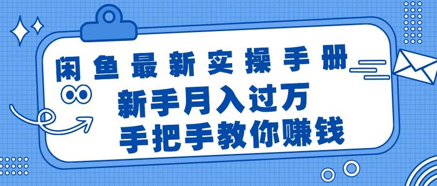 闲鱼最新实操手册，手把手教你赚钱，新手月入过万轻轻松松缩略图