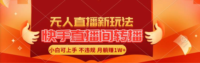 快手直播间转播玩法简单躺赚，真正的全无人直播，小白轻松上手月入1W+缩略图