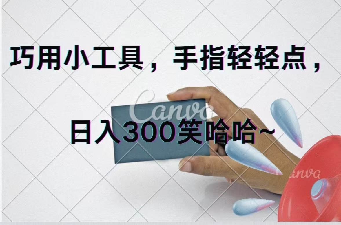 巧用小工具，每天动动手，轻松日入300+缩略图