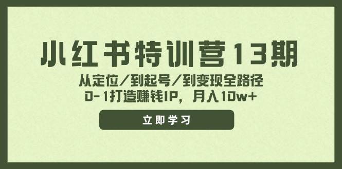 小红书特训营13期，从定位/到起号/到变现全路径，0-1打造赚钱IP，月入10w+缩略图