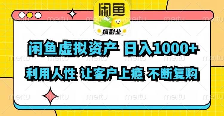 闲鱼虚拟资产  日入1000+ 利用人性 让客户上瘾 不停地复购缩略图