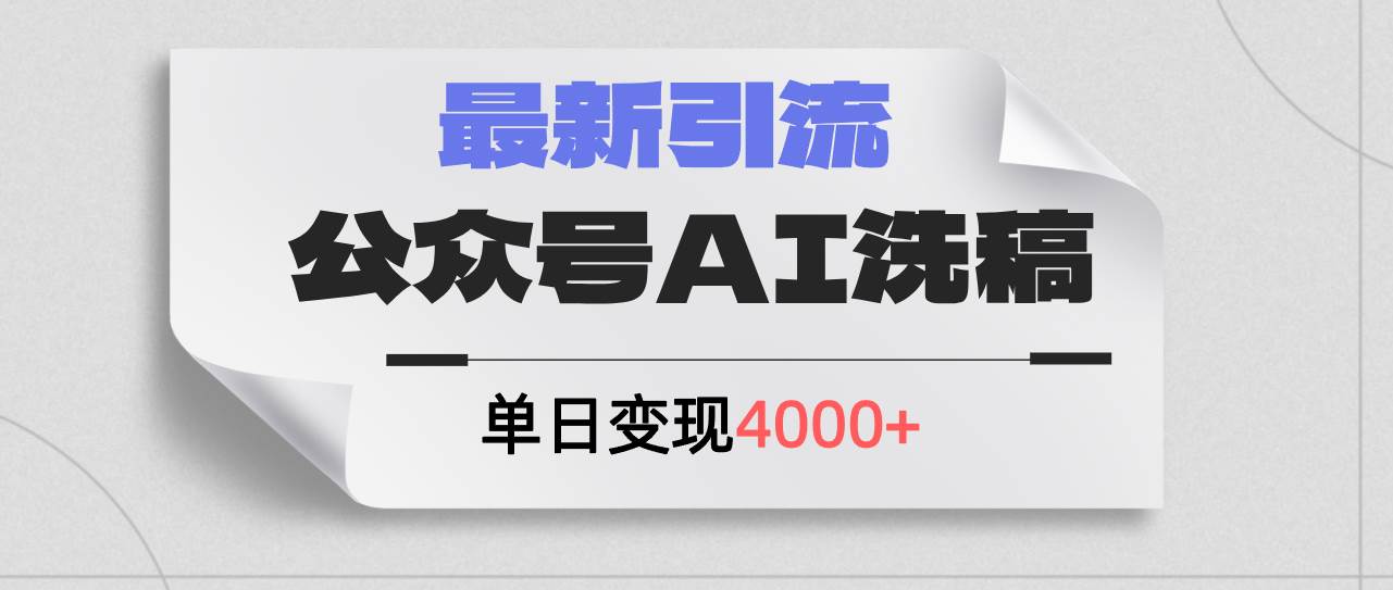 公众号ai洗稿，最新引流创业粉，单日引流200+，日变现4000+缩略图